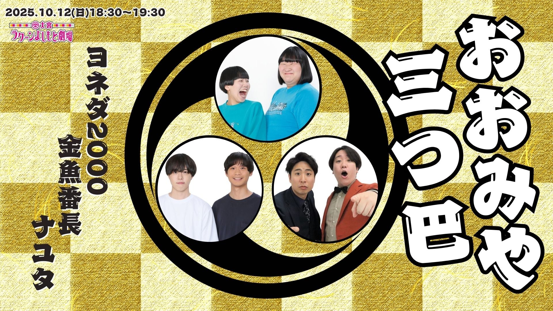 おおみや三つ巴～ヨネダ2000×金魚番長×ナユタ～（10/12　18:30）