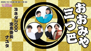 おおみや三つ巴～ヨネダ2000×金魚番長×ナユタ～（10/12　18:30）