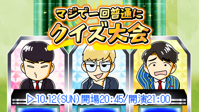 マジで一回普通にクイズ大会（10/12　21:00）