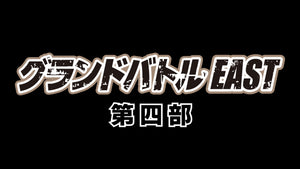 グランドバトルEAST 第四部（10/12　11:00）