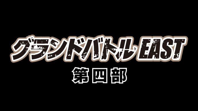 グランドバトルEAST 第四部（10/12　11:00）