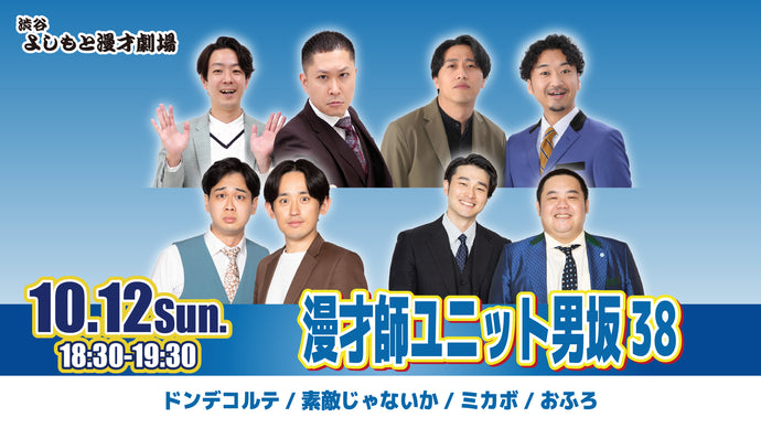 漫才師ユニット男坂38（10/12　18:30）