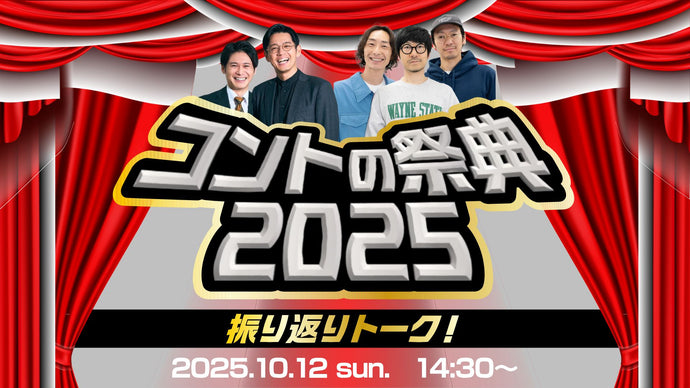コントの祭典2025振り返りトーク！（10/12　14:30）