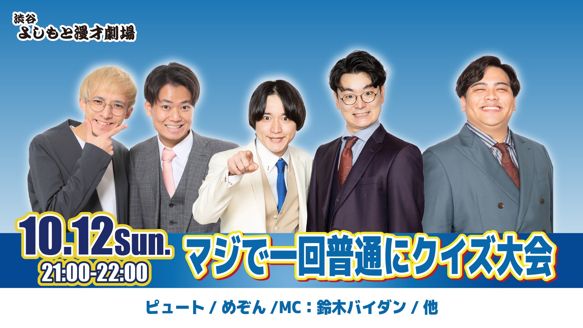 マジで一回普通にクイズ大会（10/12　21:00）