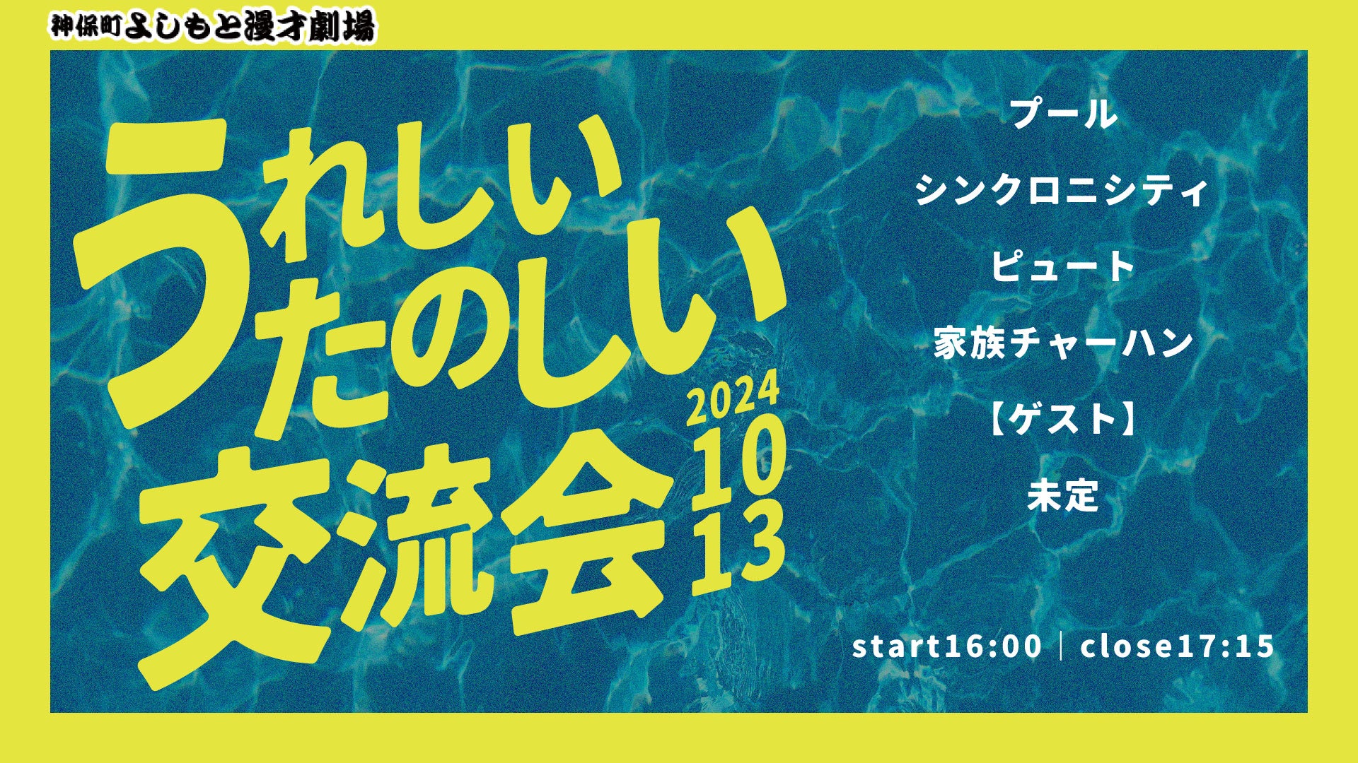 うれしいたのしい交流会（10/13　16:00）