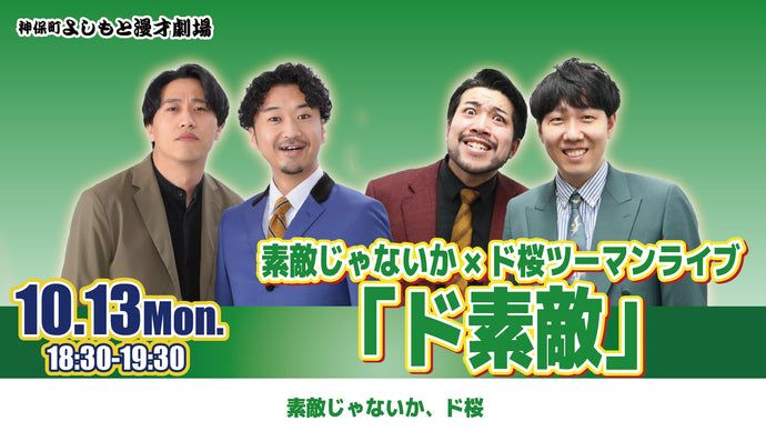 素敵じゃないか×ド桜ツーマンライブ「ド素敵」（10/13　18:30）