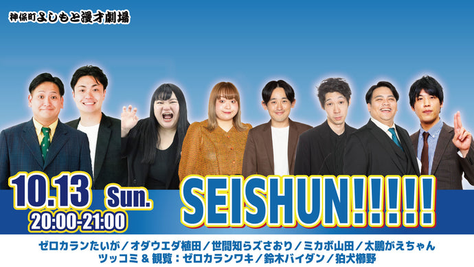 SEISHUN！！！！！（10/13　20:00）