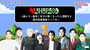 HP0～誰より一番早く体力が無くなったら優勝する疲労困憊鬼畜ライブ☆～（10/13　16:30）