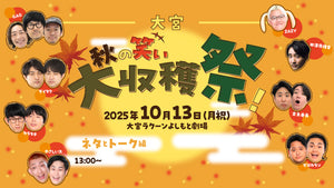 大宮秋の笑い大収穫祭！～ネタとトーク編～（10/13　13:00）