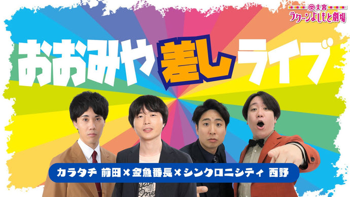 おおみや差しライブ～カラタチ×金魚番長～（10/13　17:00）