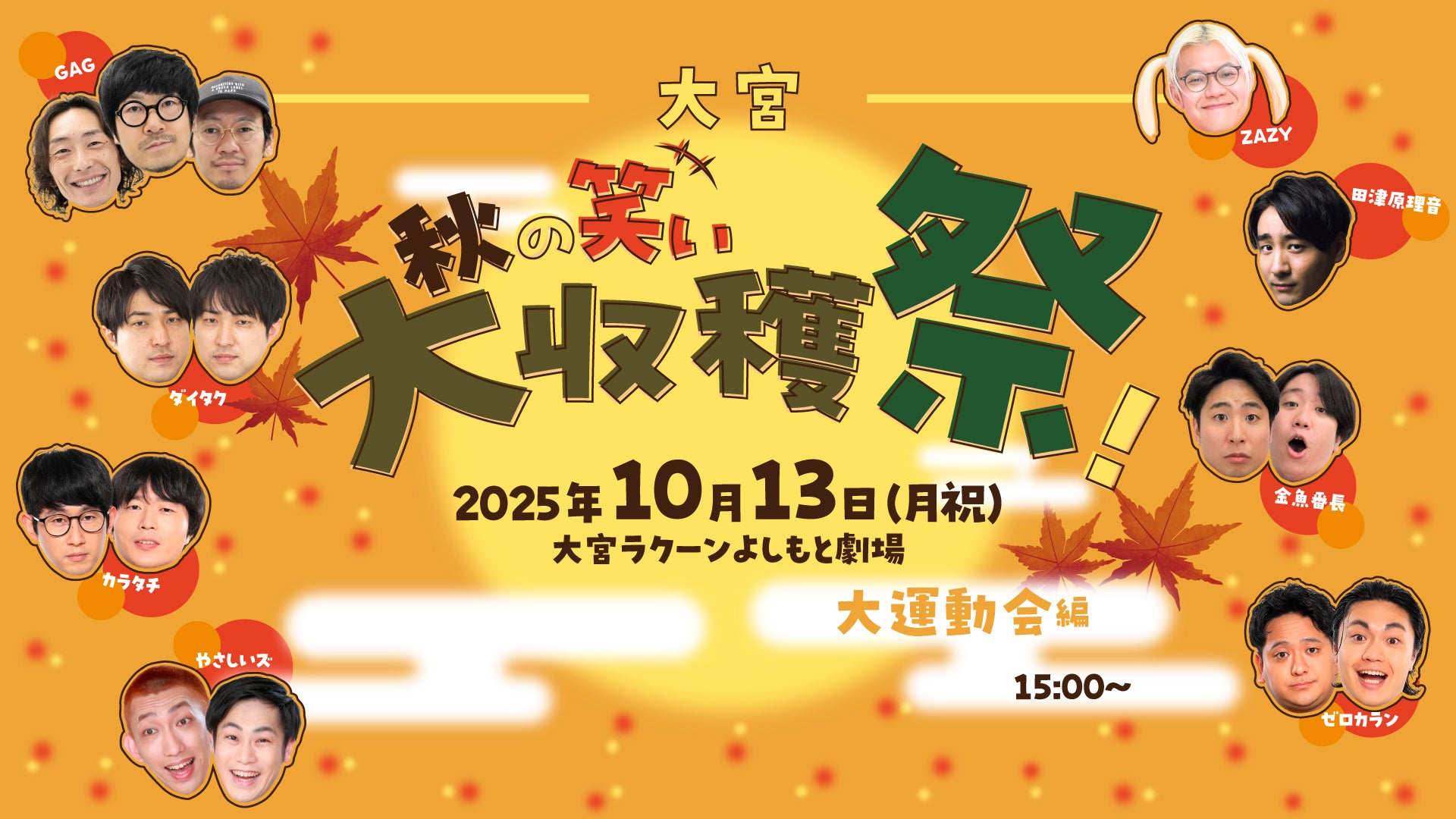 大宮秋の笑い大収穫祭！～大運動会編～（10/13　15:00）