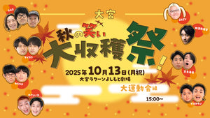 大宮秋の笑い大収穫祭！～大運動会編～（10/13　15:00）