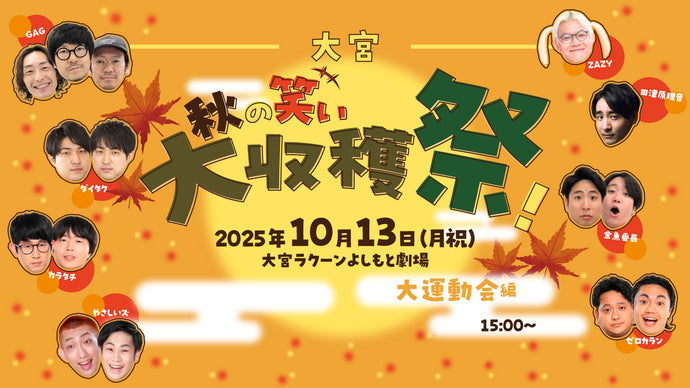 大宮秋の笑い大収穫祭！～大運動会編～（10/13　15:00）
