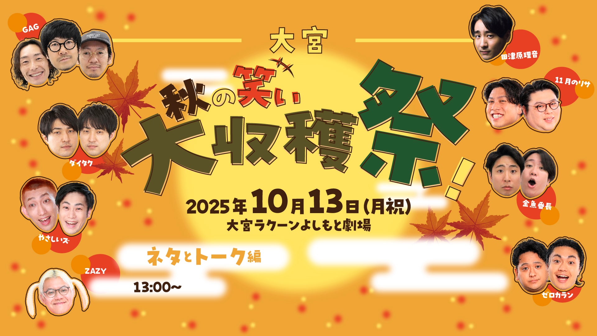 大宮秋の笑い大収穫祭！～ネタとトーク編～（10/13　13:00）
