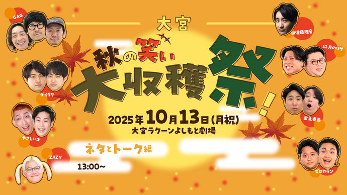 大宮秋の笑い大収穫祭！～ネタとトーク編～（10/13　13:00）