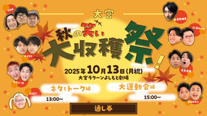 【セット券】《10/13（月）オンラインセット券》（1）大宮秋の笑い大収穫祭！～ネタとトーク編～（2）大宮秋の笑い大収穫祭！～大運動会編～（10/13）