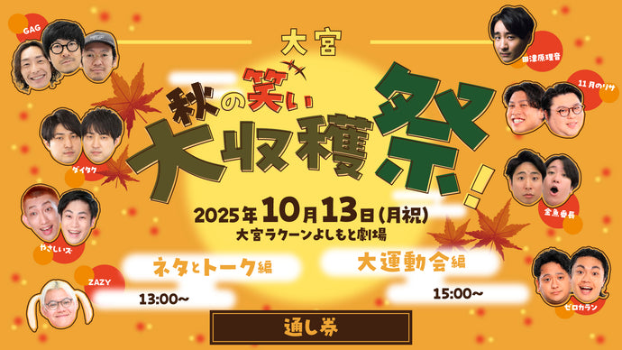 【セット券】《10/13（月）オンラインセット券》（1）大宮秋の笑い大収穫祭！～ネタとトーク編～（2）大宮秋の笑い大収穫祭！～大運動会編～（10/13）
