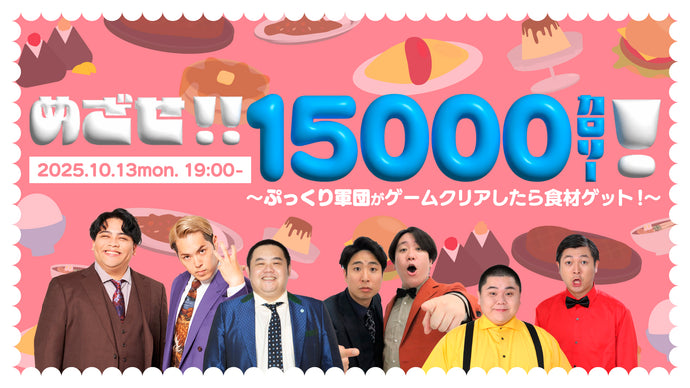 めざせ！！15000カロリー！～ぷっくり軍団がゲームクリアしたら食材ゲット！～（10/13　19:00）
