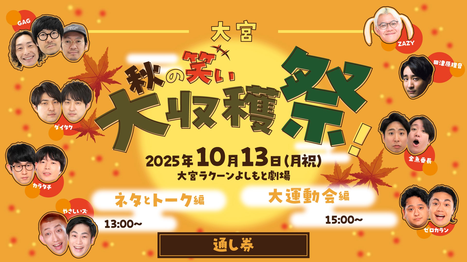 【セット券】《10/13（月）オンラインセット券》（1）大宮秋の笑い大収穫祭！～ネタとトーク編～（2）大宮秋の笑い大収穫祭！～大運動会編～（10/13）