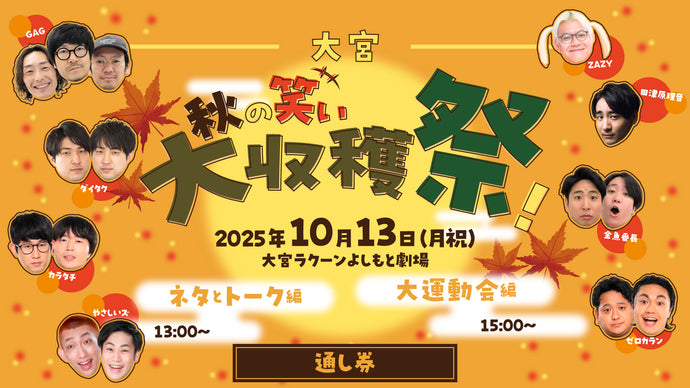 【セット券】《10/13（月）オンラインセット券》（1）大宮秋の笑い大収穫祭！～ネタとトーク編～（2）大宮秋の笑い大収穫祭！～大運動会編～（10/13）