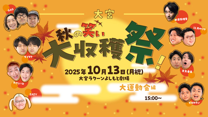 大宮秋の笑い大収穫祭！～大運動会編～（10/13　15:00）