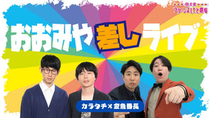 おおみや差しライブ～カラタチ×金魚番長～（10/13　17:00）