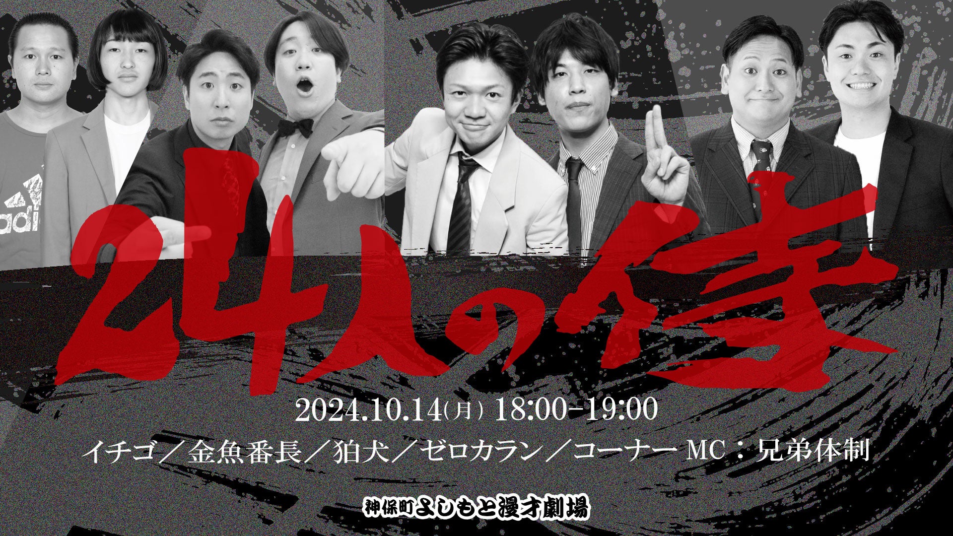 24人の侍（10/14　18:00）