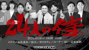 24人の侍（10/14　18:00）