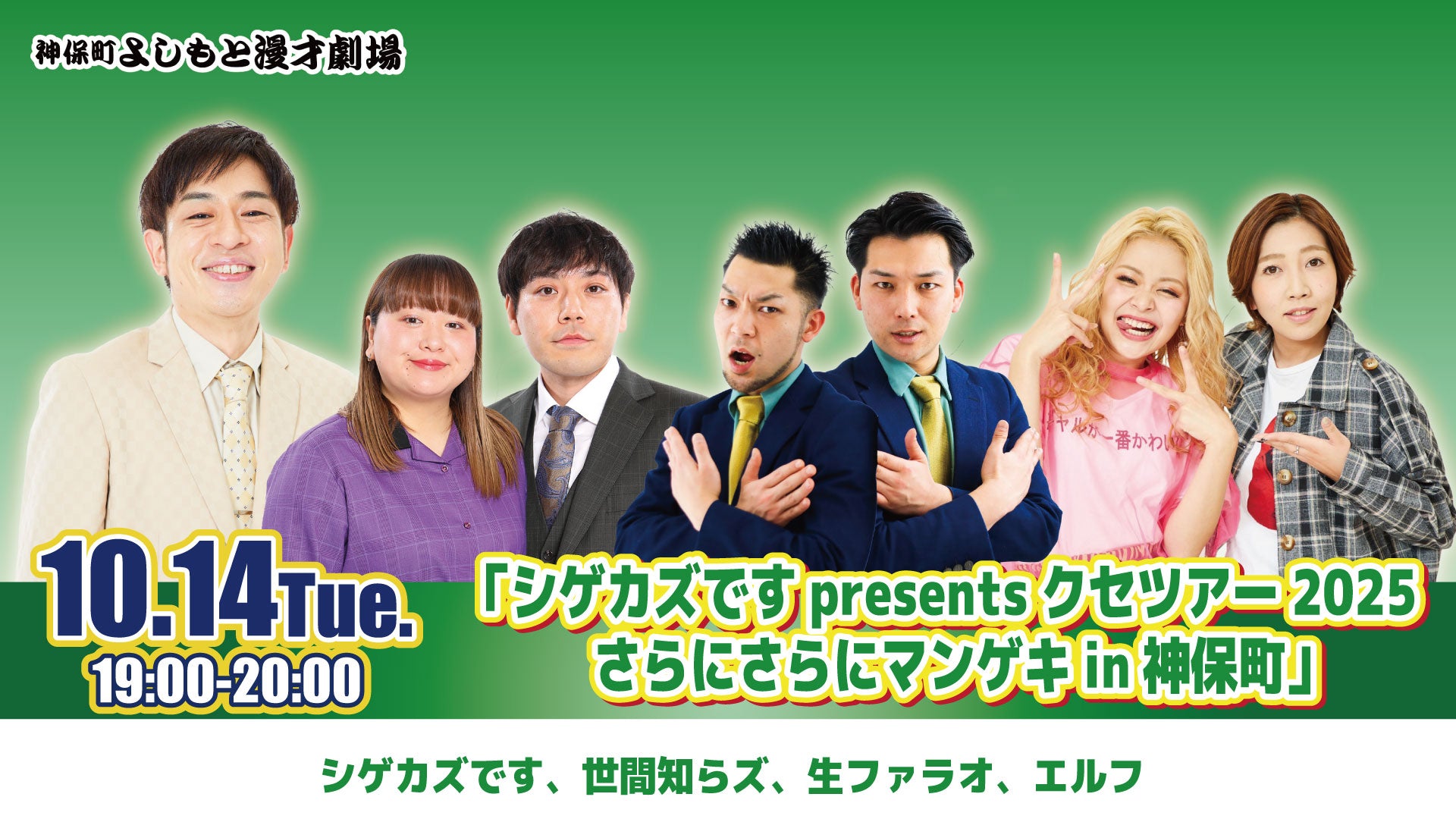 「シゲカズですpresentsクセツアー2025さらにさらにマンゲキin神保町」（10/14　19:00）