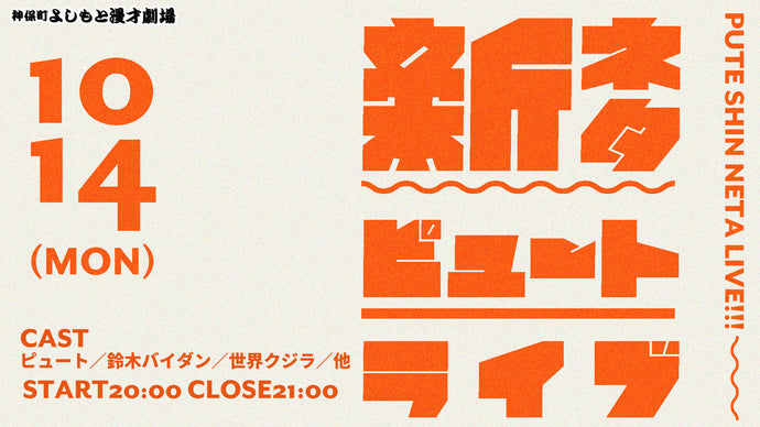 新ネタピュートライブ（10/14　20:00）