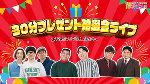 30分プレゼント抽選会ライブ（10/14　21:00）