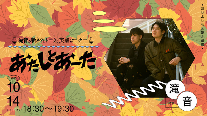 あたしとあーた（10/14　18:30）