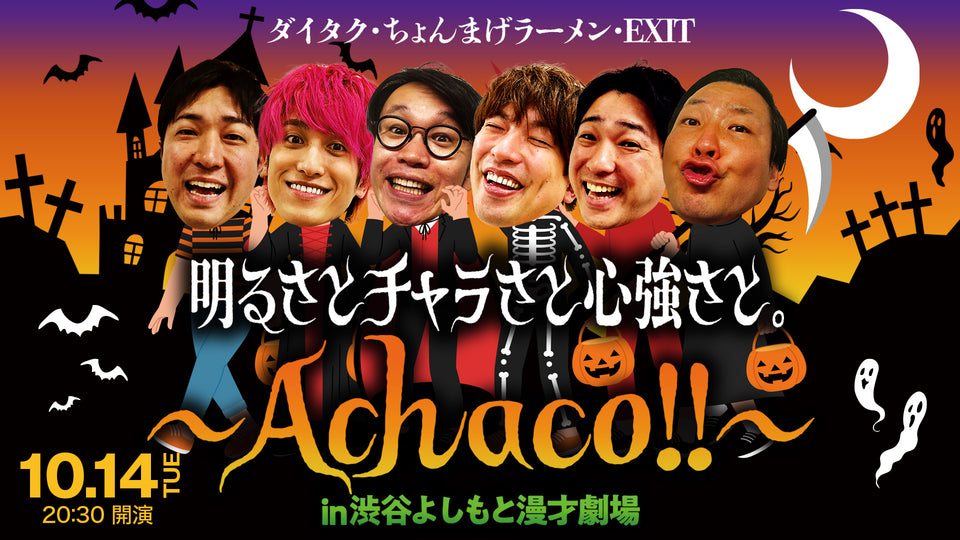明るさとチャラさと心強さと。～Achaco！！～in渋谷よしもと漫才劇場（10/14　20:30）