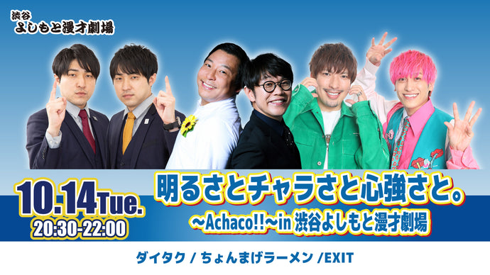 明るさとチャラさと心強さと。～Achaco！！～in渋谷よしもと漫才劇場（10/14　20:30）