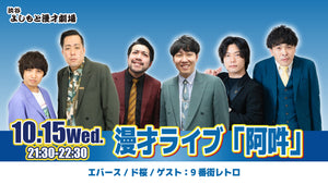 漫才ライブ「阿吽」（10/15　21:30）