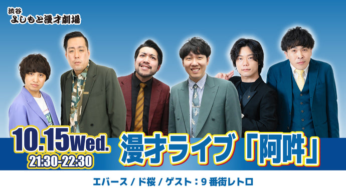 漫才ライブ「阿吽」（10/15　21:30）