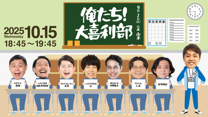 俺たち！大喜利部（10/15　18:45）