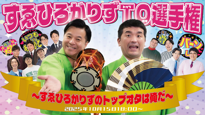 すゑひろがりずTO選手権～すゑひろがりずのトップオタは俺だ～（10/15　18:00）