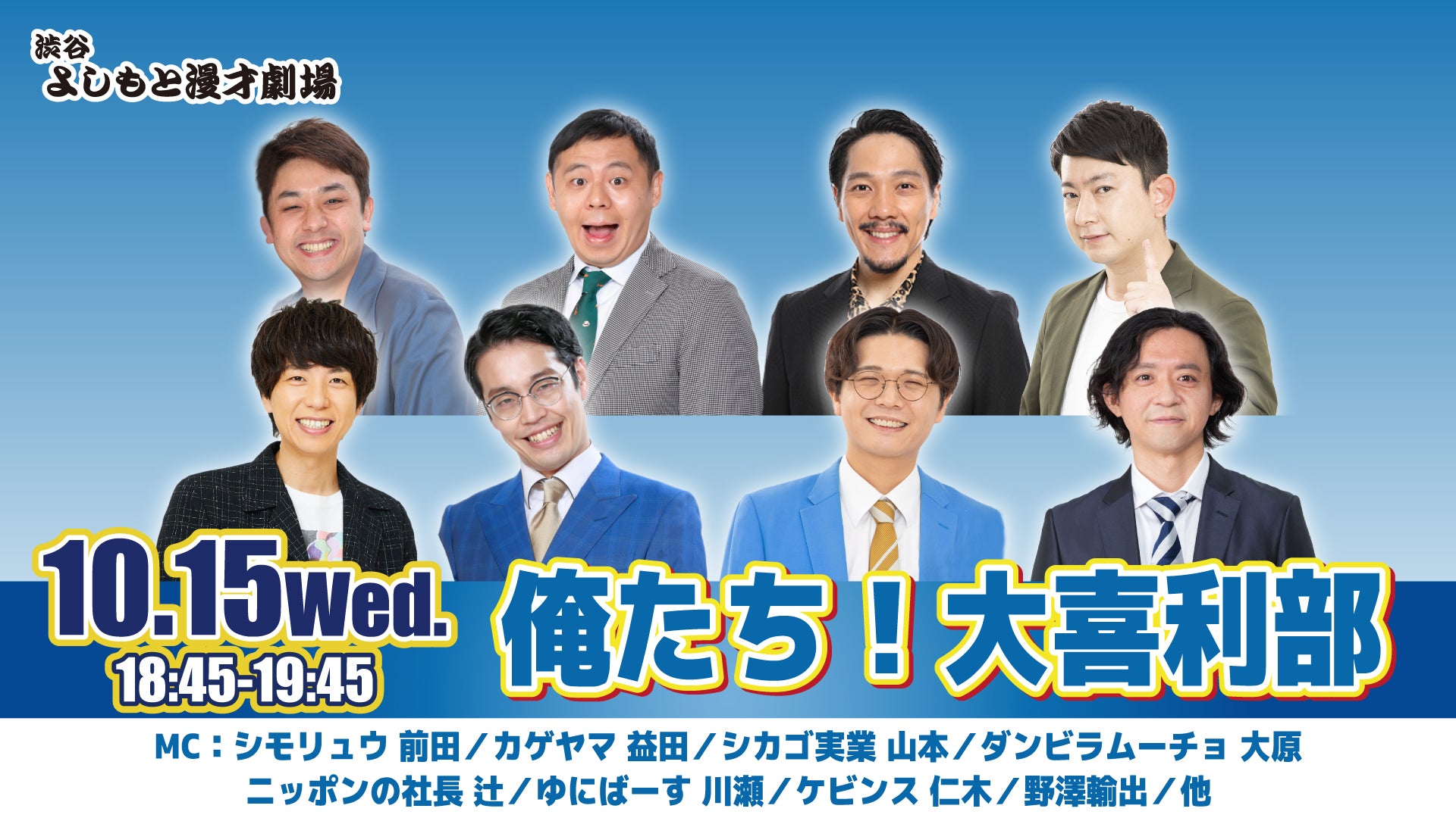 俺たち！大喜利部（10/15　18:45）