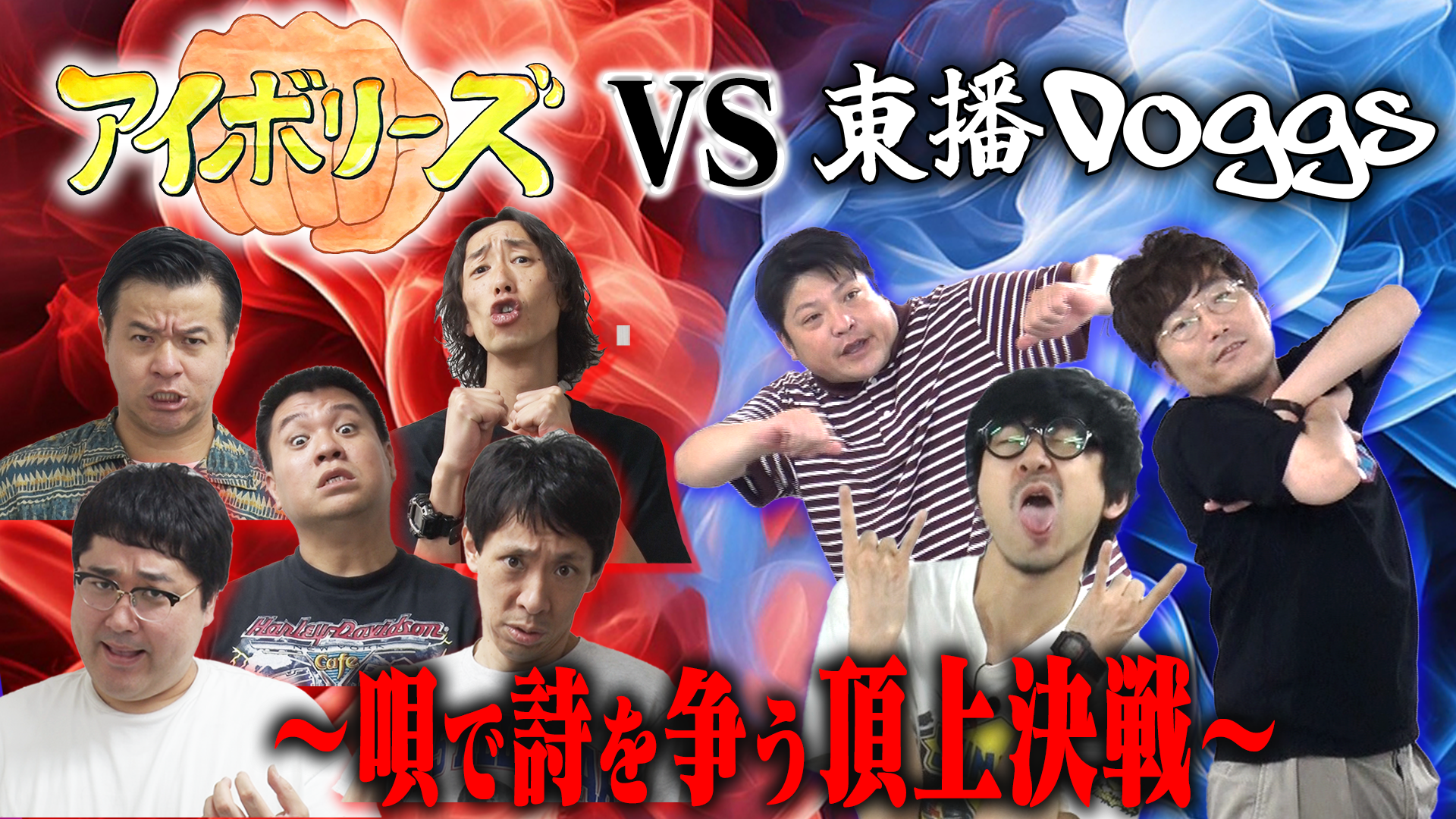 アイボリーズ VS 東播Doggs　～唄で詩を争う頂上決戦～（10/16　15:30）