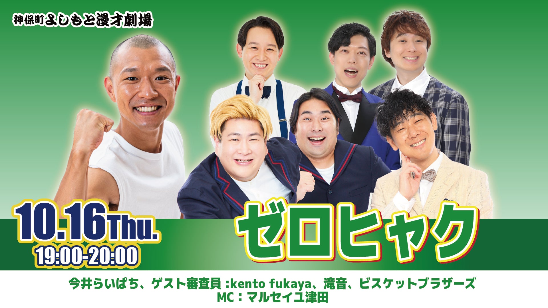 ゼロヒャク（10/16　19:00）