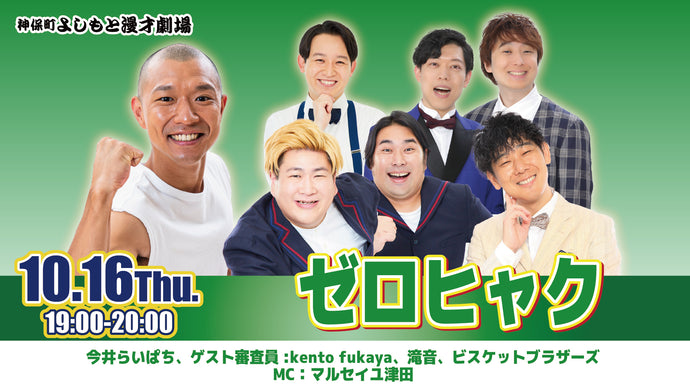 ゼロヒャク（10/16　19:00）