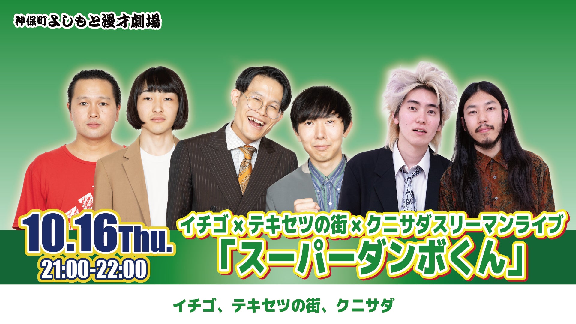 イチゴ×テキセツの街×クニサダスリーマンライブ「スーパーダンボくん」（10/16　21:00）