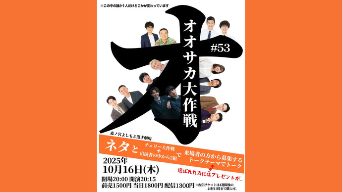 オオサカ大作戦#53（10/16　20:15）