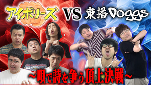 アイボリーズ VS 東播Doggs　～唄で詩を争う頂上決戦～（10/16　15:30）