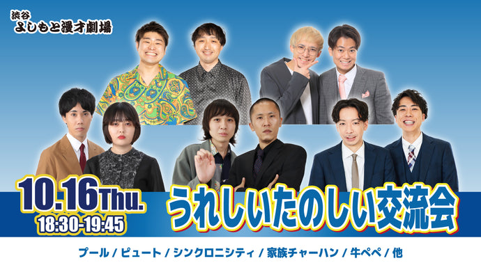 うれしいたのしい交流会（10/16　18:30）