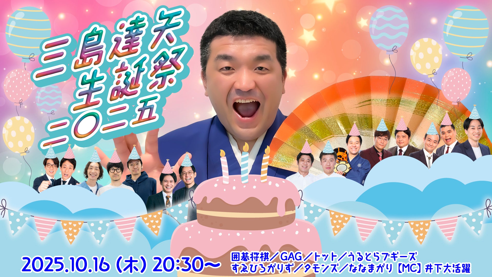 三島達矢生誕祭二〇二五（10/16　20:30）