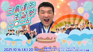 三島達矢生誕祭二〇二五（10/16　20:30）