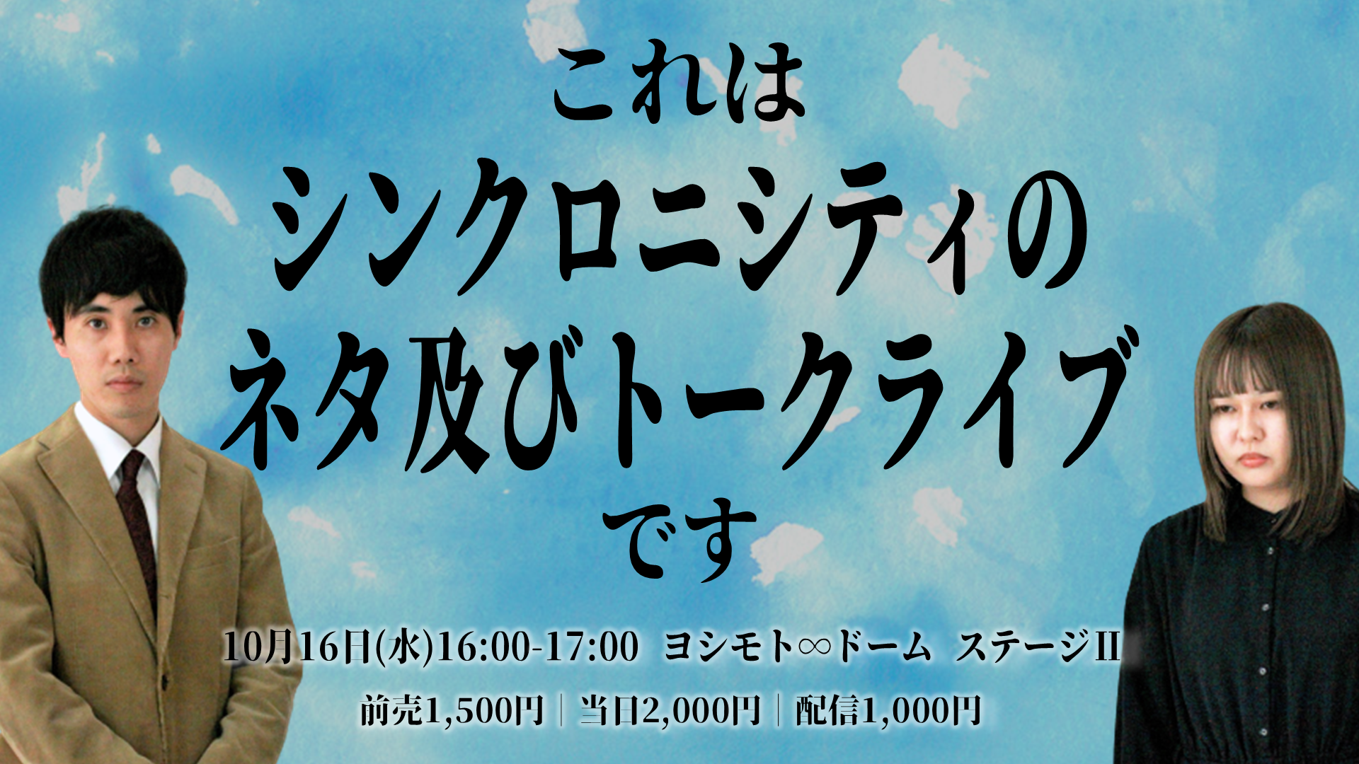 これはシンクロニシティのネタ及びトークライブです（10/16　16:00）