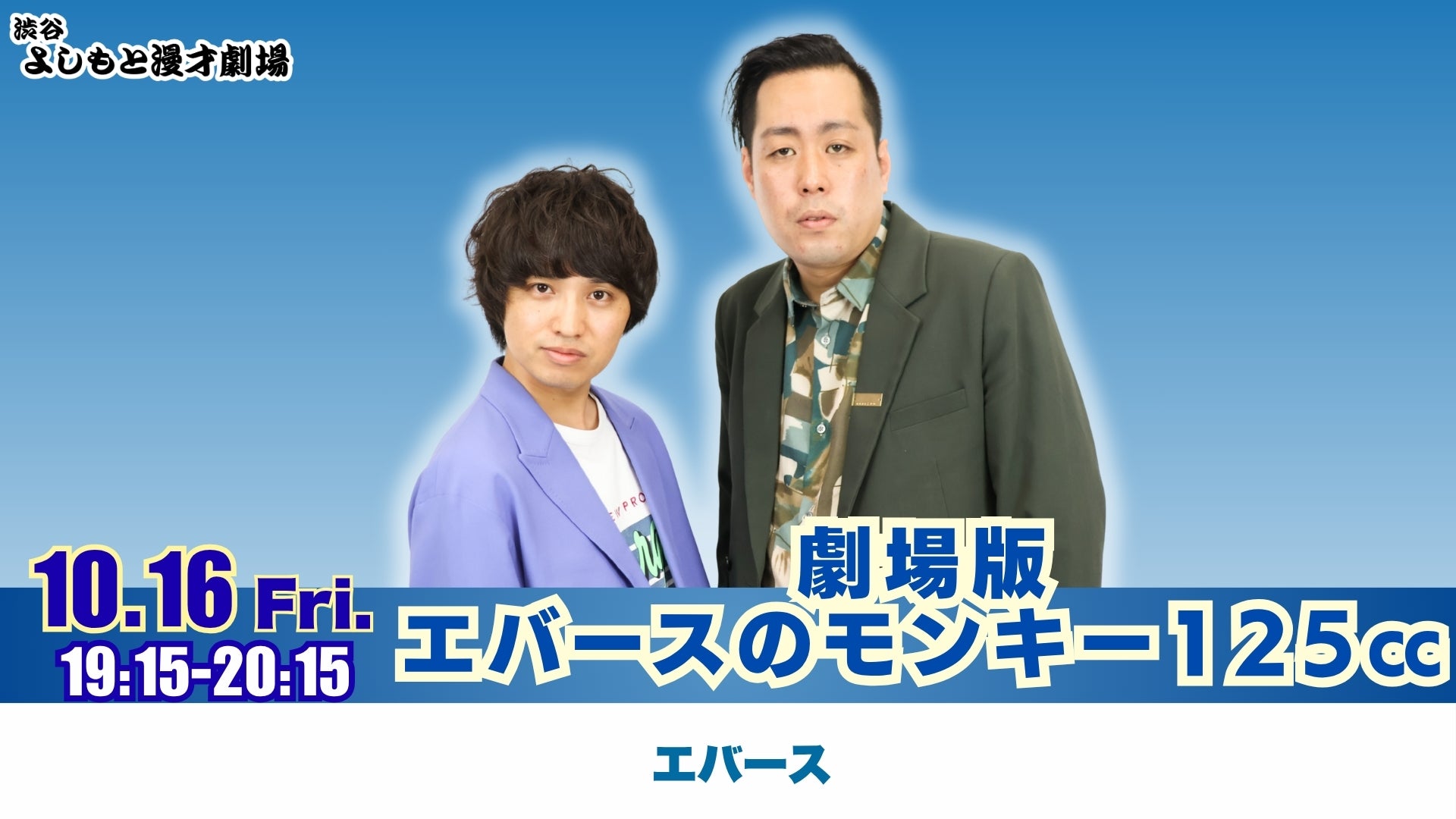 劇場版エバースのモンキー125cc（10/16 19:15） – FANY Online Ticket